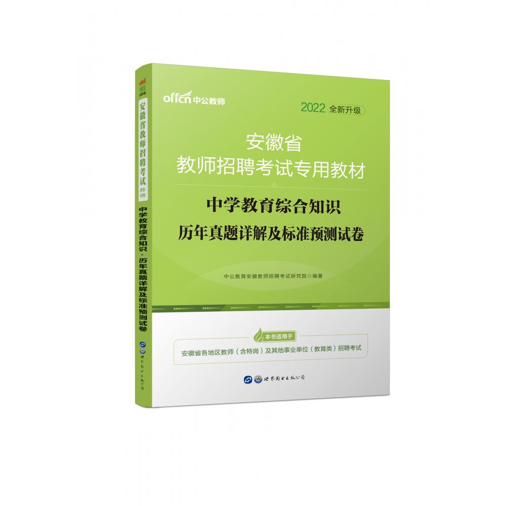 中学教育综合知识历年真题详解及标准预测试卷（2022全新升级安徽省教师招聘考试专用教 