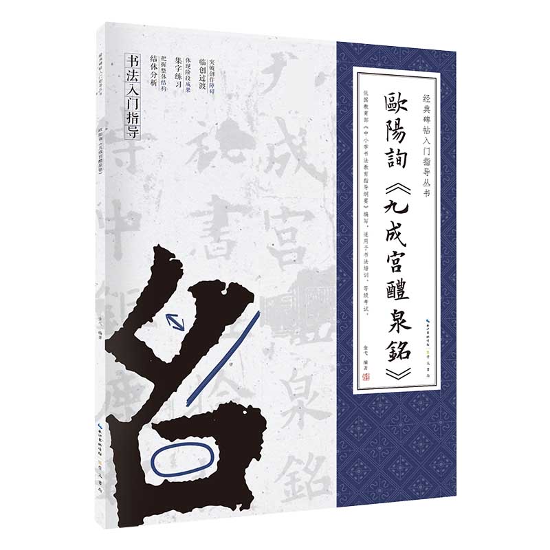 欧阳询九成宫醴泉铭/经典碑帖入门指导丛书