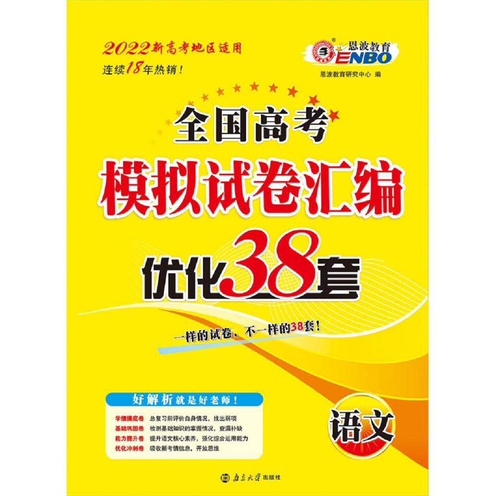 高考语文模拟试卷汇编优化38套（新高考）2022版