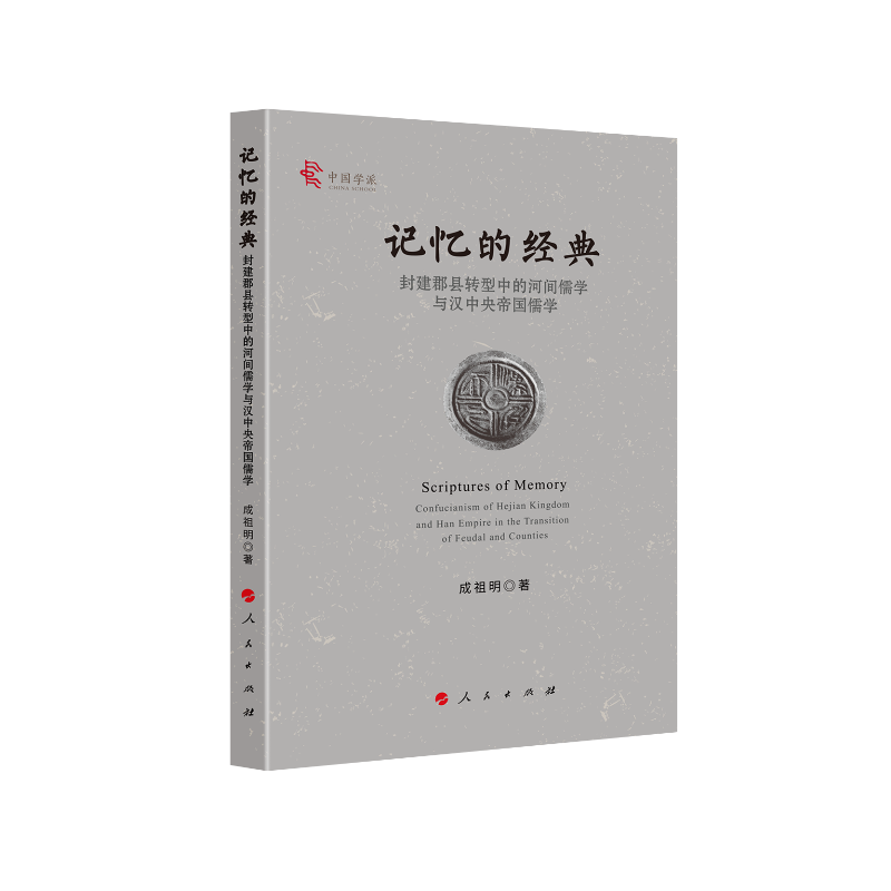 记忆的经典(封建郡县转型中的河间儒学与汉中央帝国儒学)