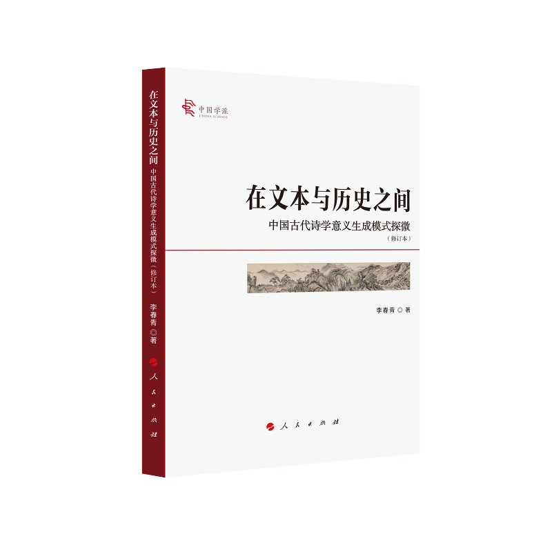 在文本与历史之间(中国古代诗学意义生成模式探微修订本)