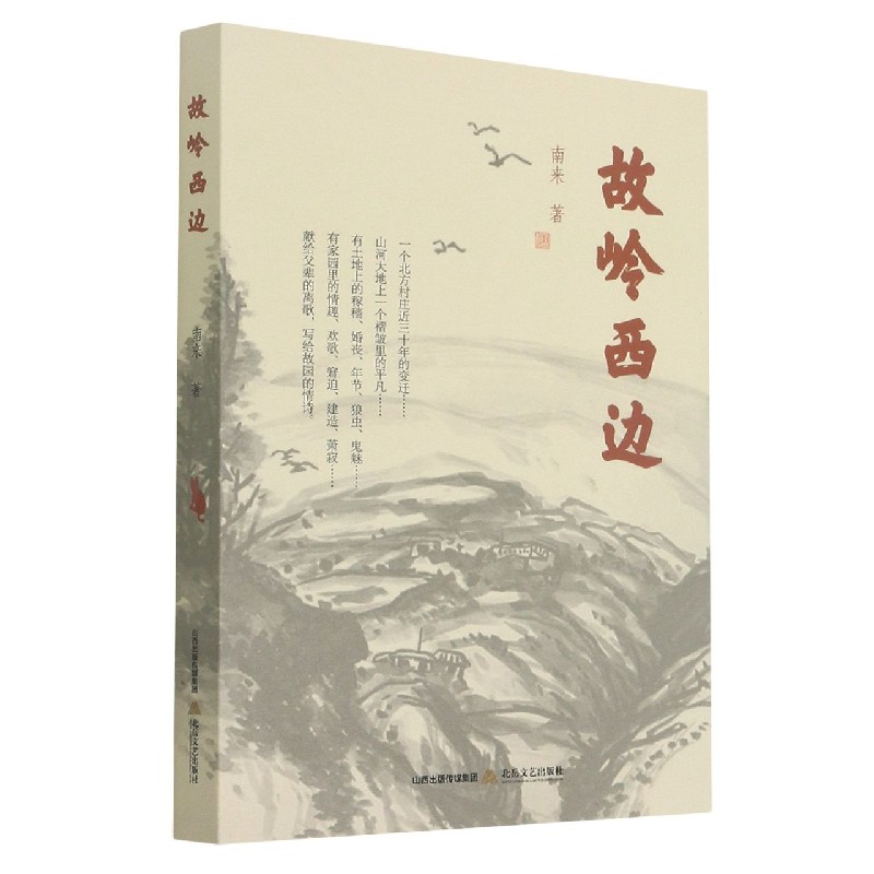 故岭西边