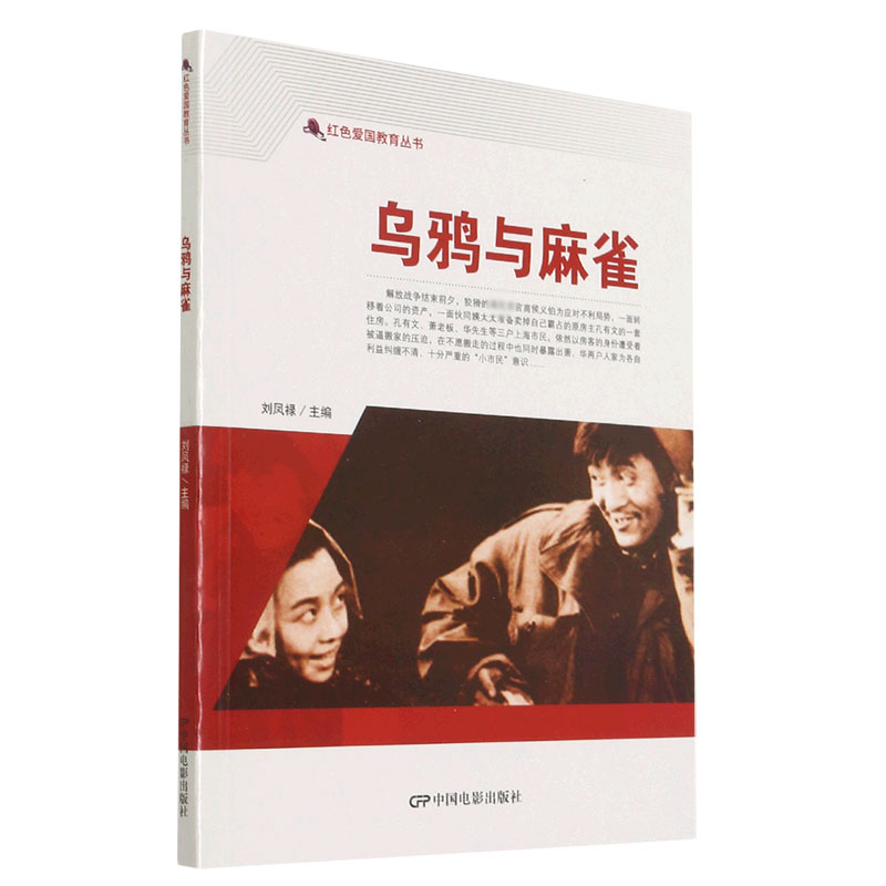 乌鸦与麻雀/红色爱国教育丛书