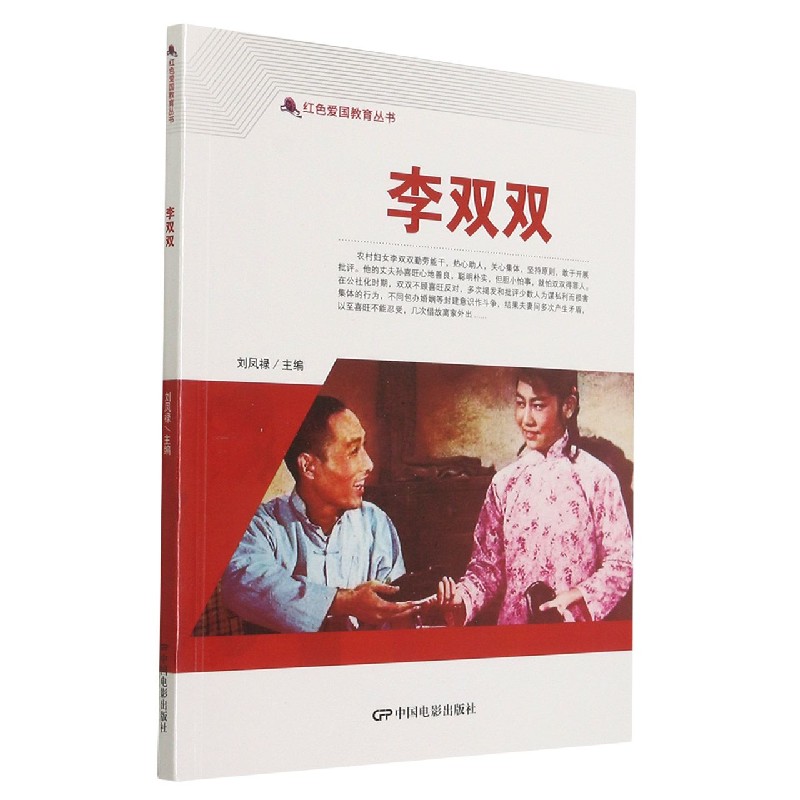 李双双/红色爱国教育丛书