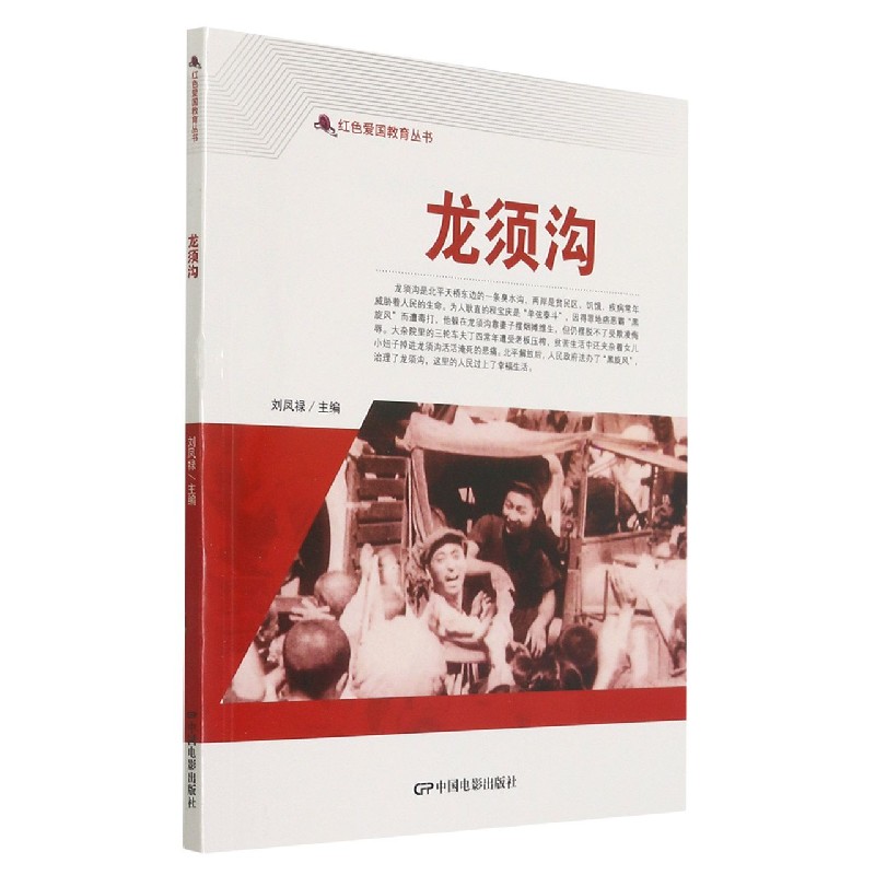 龙须沟/红色爱国教育丛书