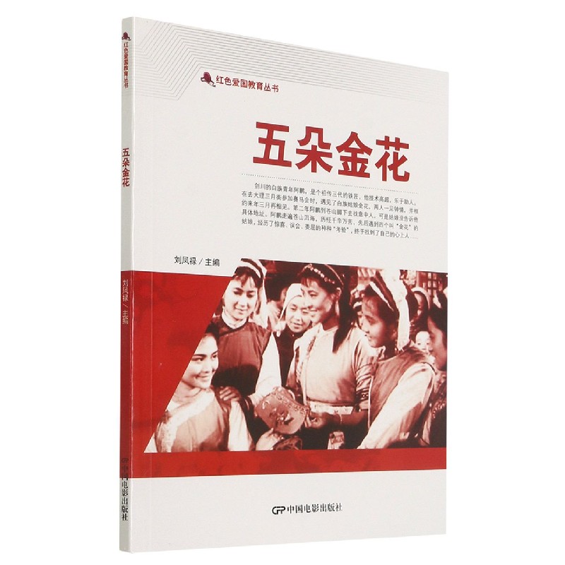 五朵金花/红色爱国教育丛书