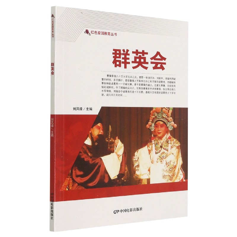 群英会/红色爱国教育丛书