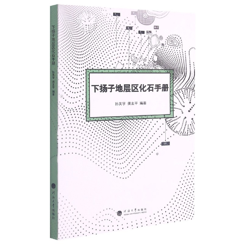 下扬子地层区化石手册
