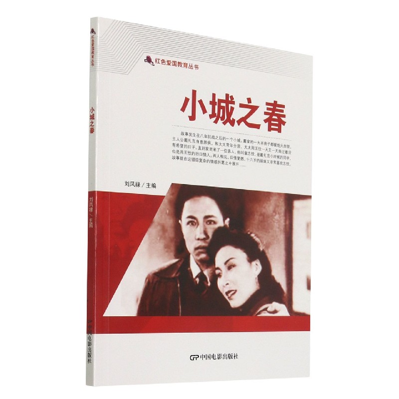 小城之春/红色爱国教育丛书