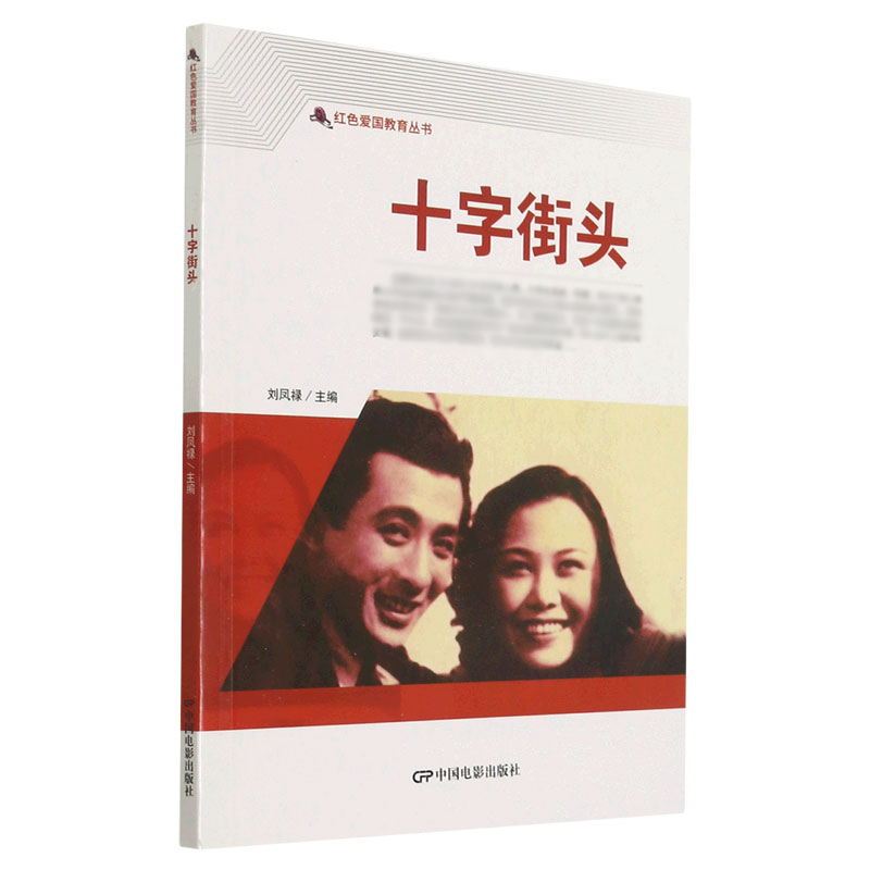十字街头/红色爱国教育丛书
