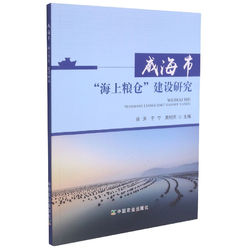 威海市海上粮仓建设研究