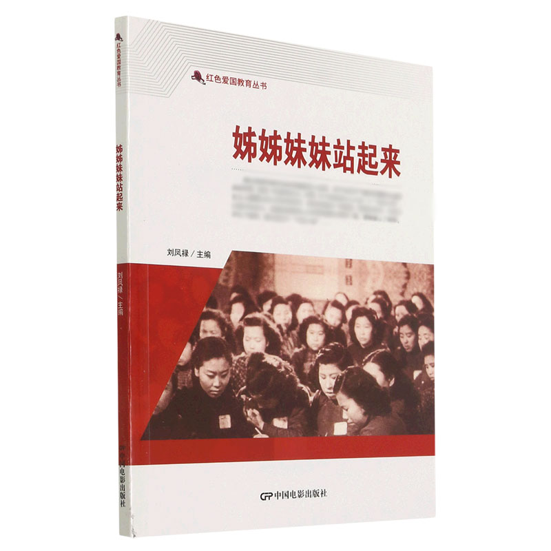 姊姊妹妹站起来/红色爱国教育丛书