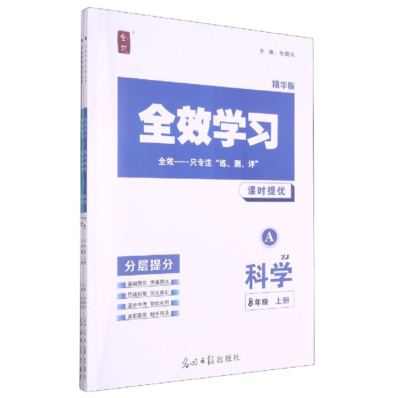 科学（8上ZJ精华版共2册）/全效学习课时提优