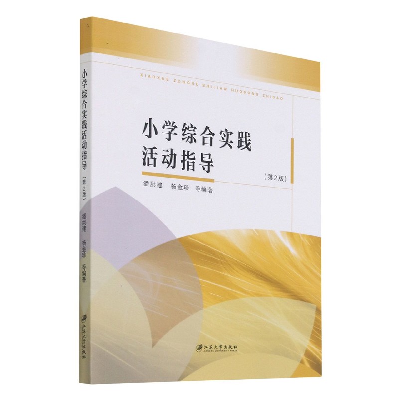 小学综合实践活动指导(第2版)