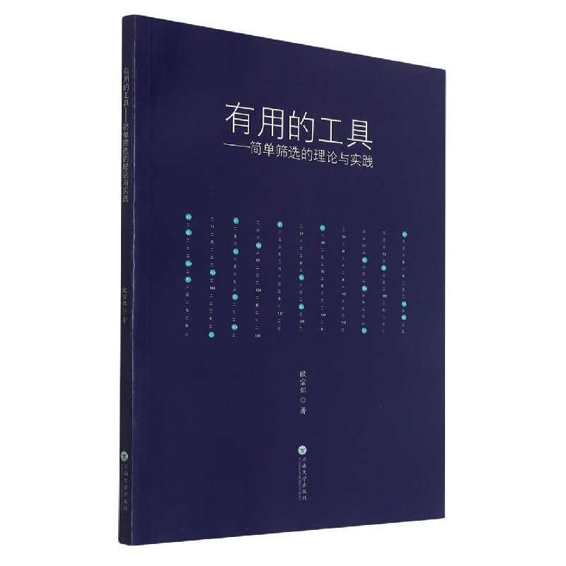 有用的工具--简单筛选的理论与实践