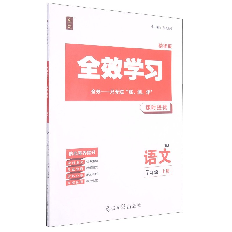 语文（7上RJ精华版）/全效学习课时提优