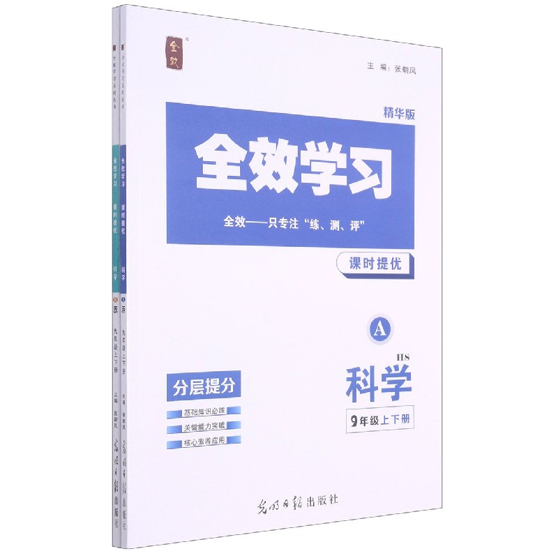 科学（9年级上下HS精华版共2册）/全效学习课时提优