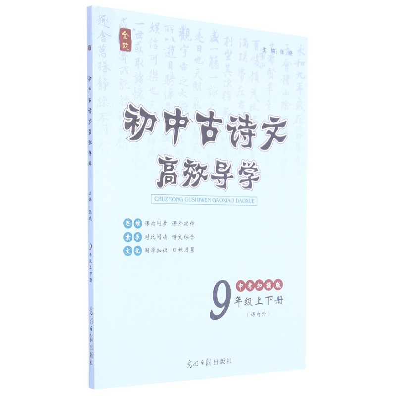 初中古诗文高效导学（9年级上下册中考加强版课内外）