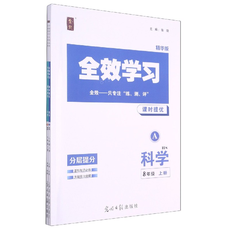 科学（8上HS精华版共2册）/全效学习课时提优
