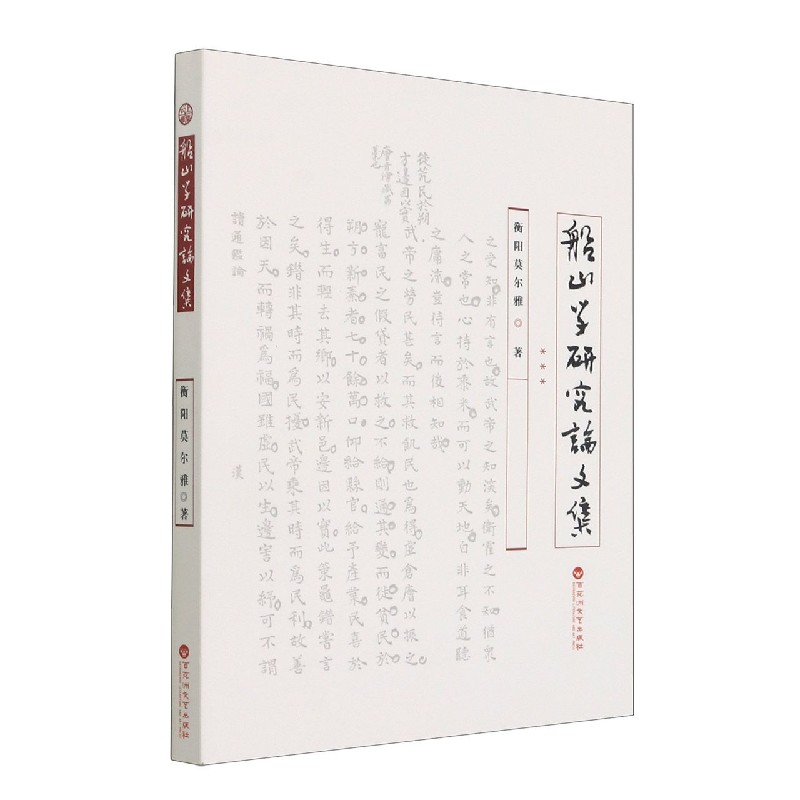 船山学研究论文集