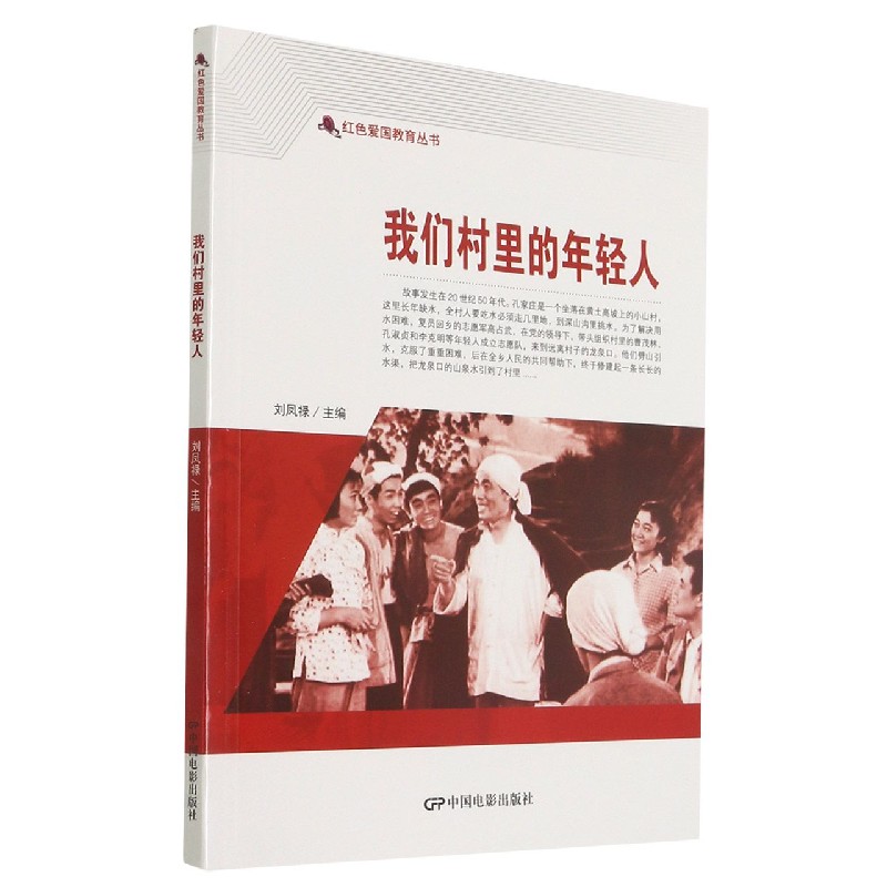 我们村里的年轻人/红色爱国教育丛书
