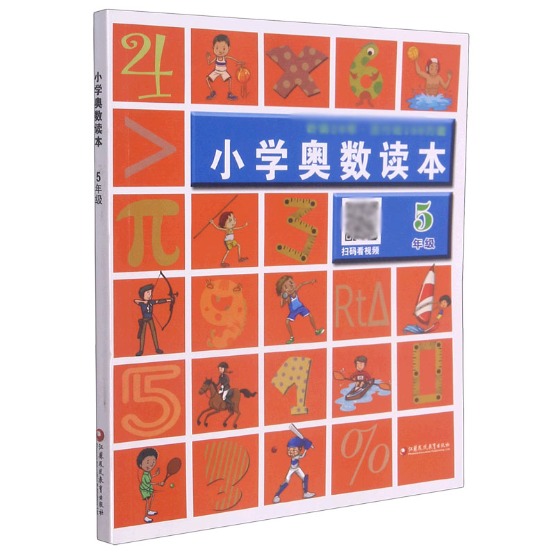 小学奥数读本（5年级）
