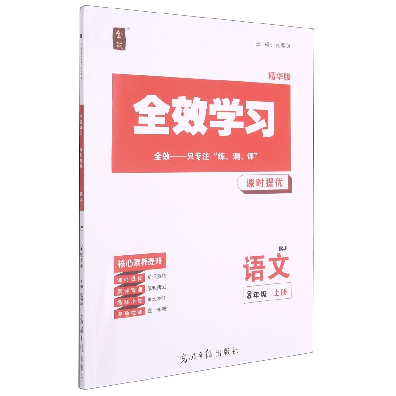 语文（8上RJ精华版）/全效学习课时提优