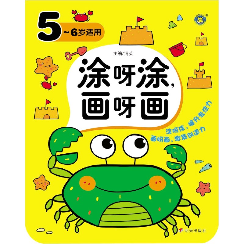 涂呀涂画呀画（5-6岁适用）