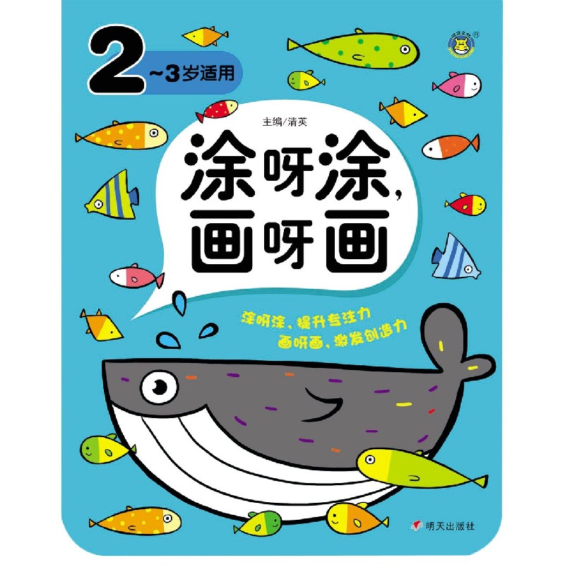 涂呀涂画呀画（2-3岁适用）