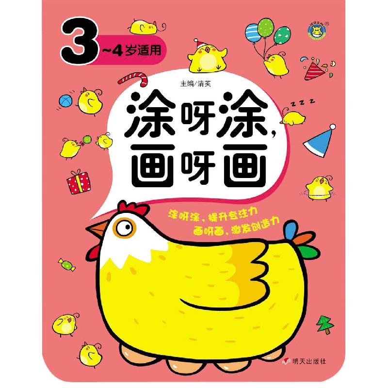 涂呀涂画呀画（3-4岁适用）