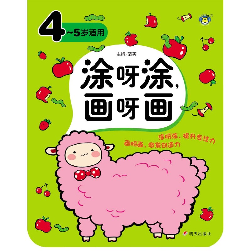 涂呀涂画呀画（4-5岁适用）