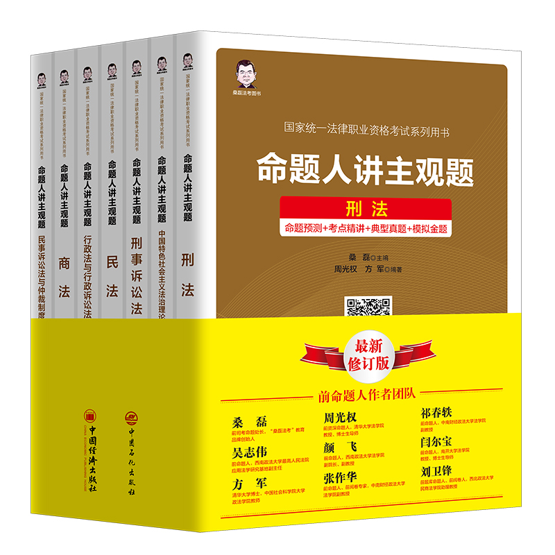 命题人讲主观题（共7册最新修订版）/国家统一法律职业资格考试系列用书