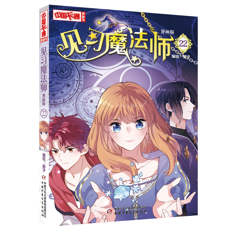 《中国卡通》漫画书——见习魔法师22·漫画版