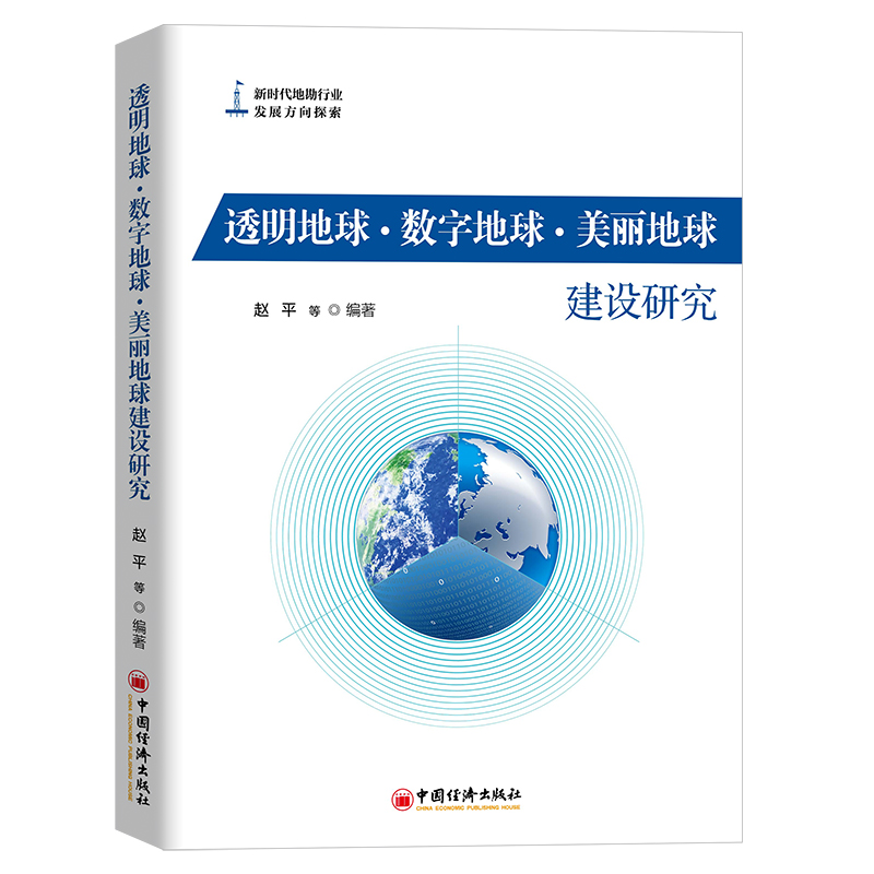 透明地球?数字地球?美丽地球建设研究