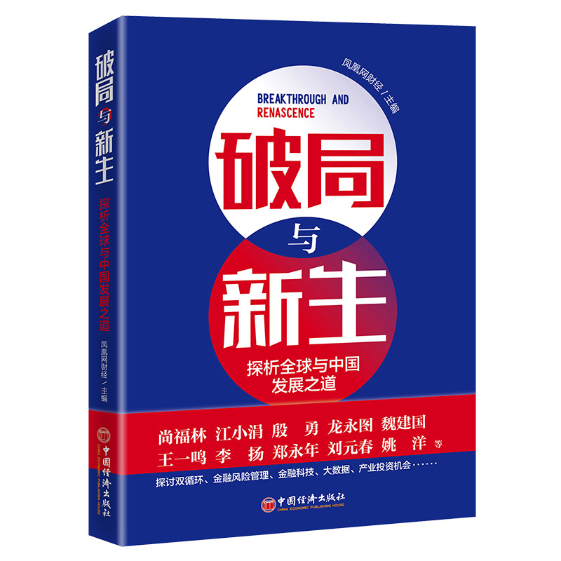 破局与新生 探析全球与中国发展之道