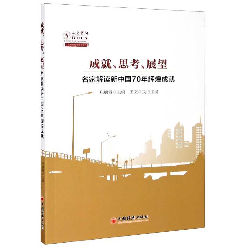 成就思考展望（名家解读新中国70年辉煌成就）/人大重阳智库作品系列