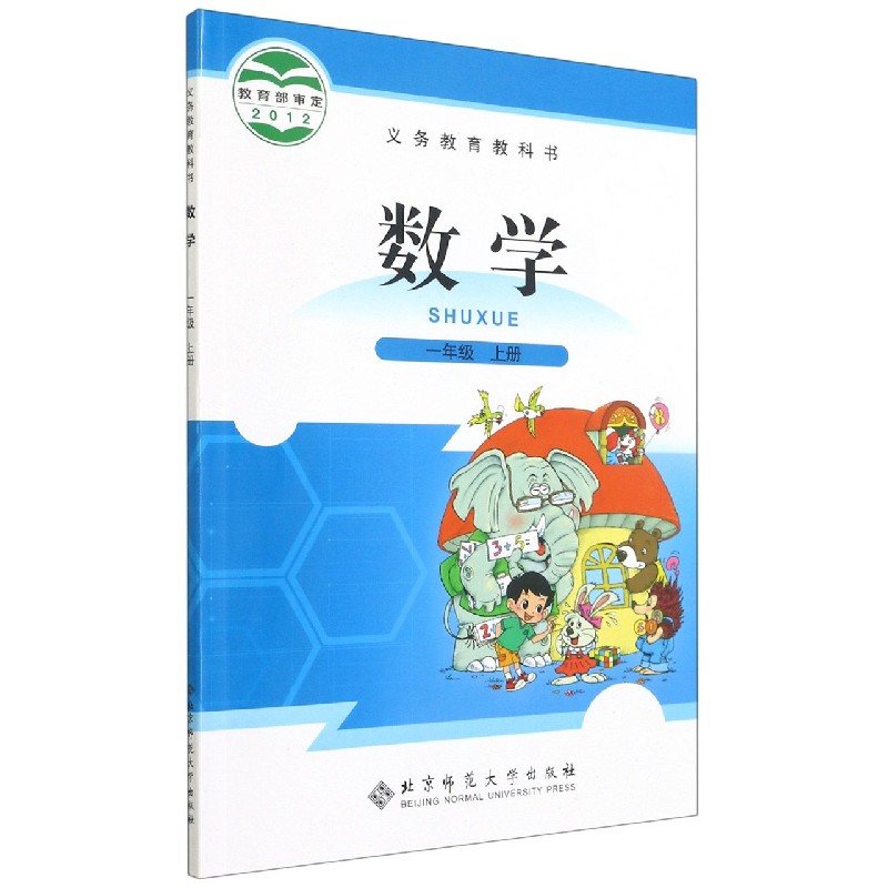 数学（1上）/义教教科书