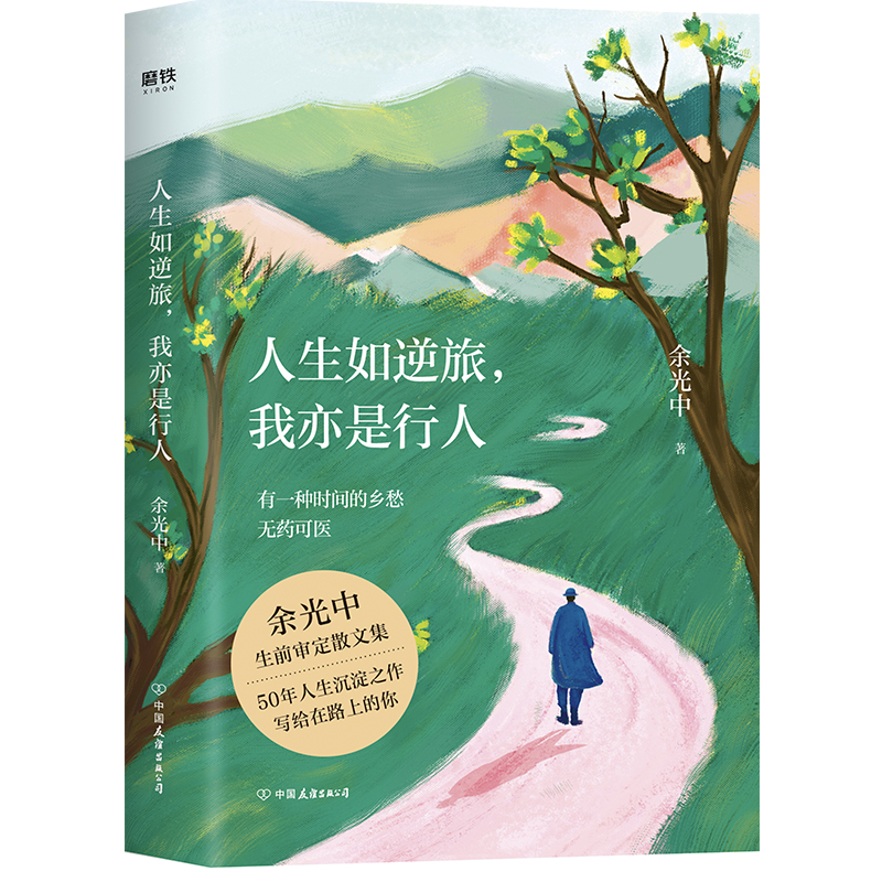 人生如逆旅，我亦是行人（新版）