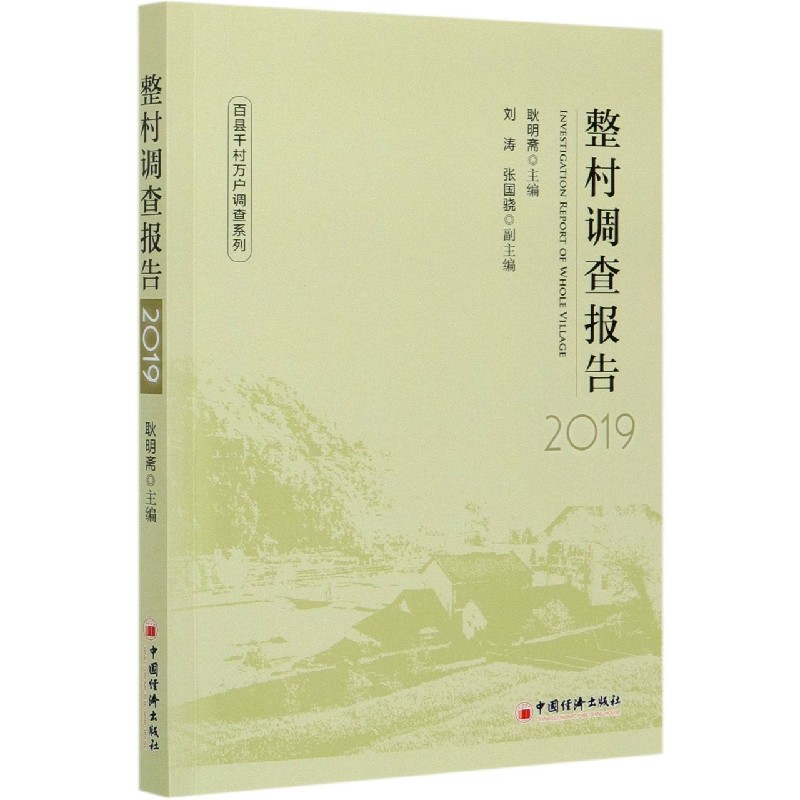 整村调查报告（2019）/百县千村万户调查系列