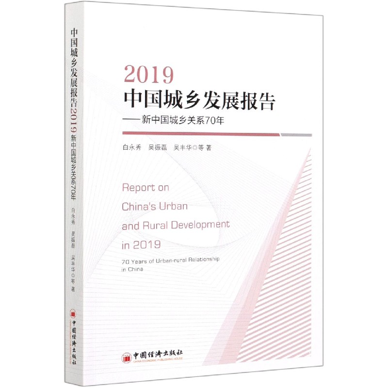 中国城乡发展报告--新中国城乡关系70年（2019）