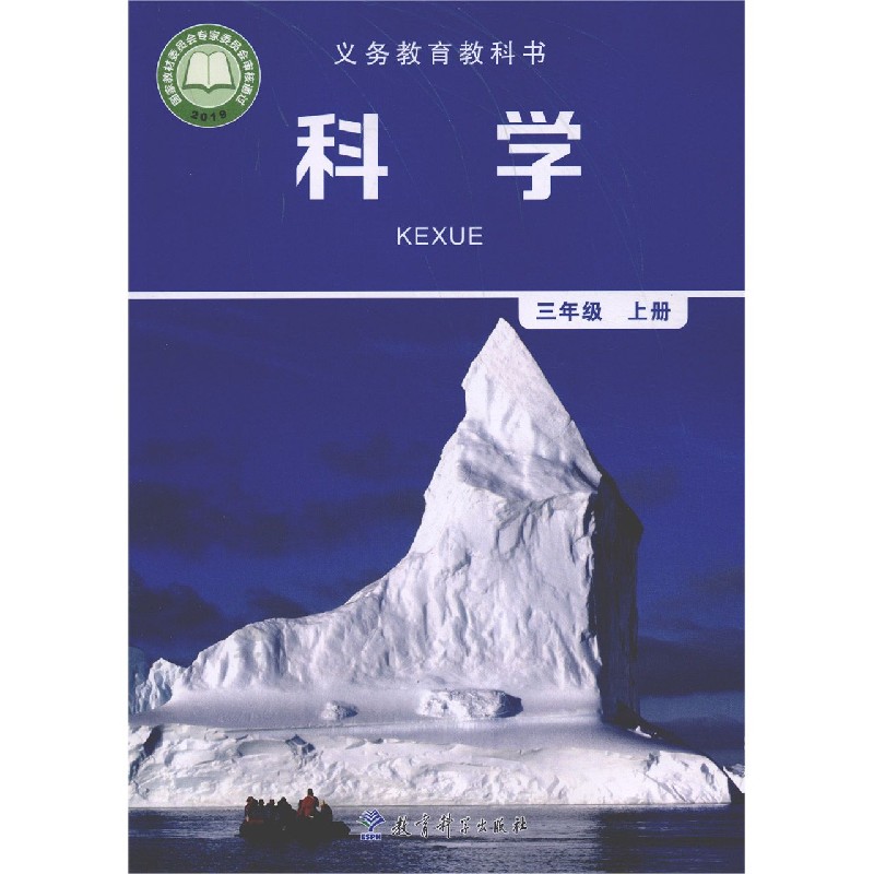 科学（3上）/义教教科书