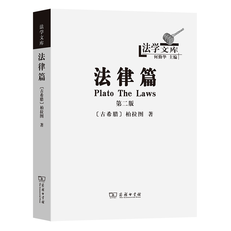 法律篇（第2版）/法学文库
