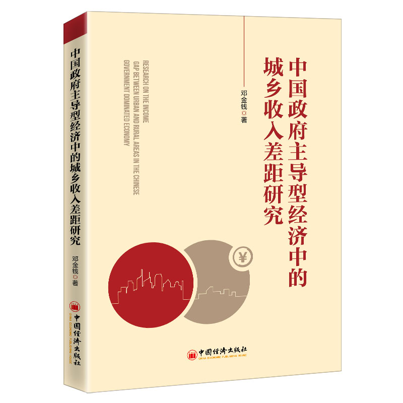 中国政府主导型经济中的城乡收入差距研究