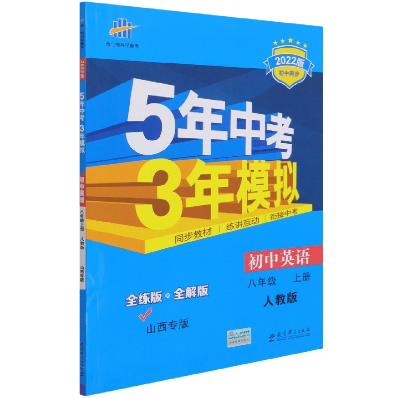 初中英语（8上人教版山西专版全练版+全解版2022版初中同步）/5年中考3年模拟