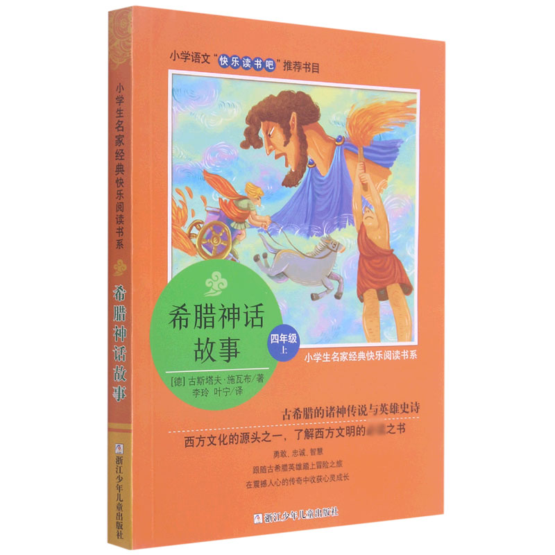 希腊神话故事（4上）/小学生名家经典快乐阅读书系