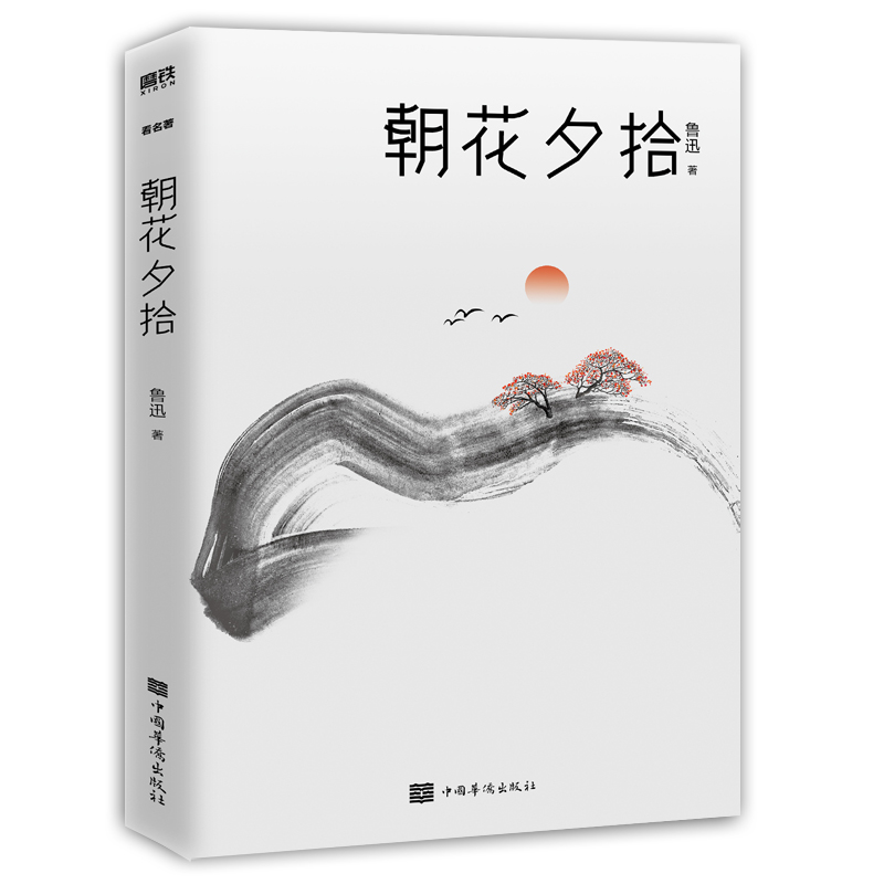 朝花夕拾（2021版）