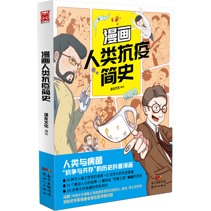 漫画人类抗疫简史