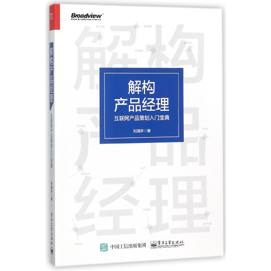 解构产品经理(互联网产品策划入门宝典)