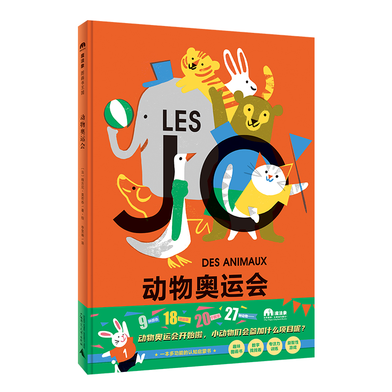 魔法象·图画书王国  动物奥运会