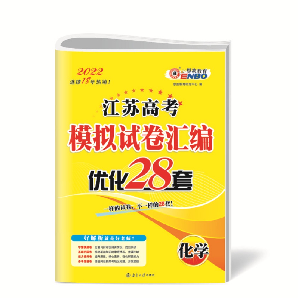 高考化学模拟试卷汇编优化28套（江苏版）2022版
